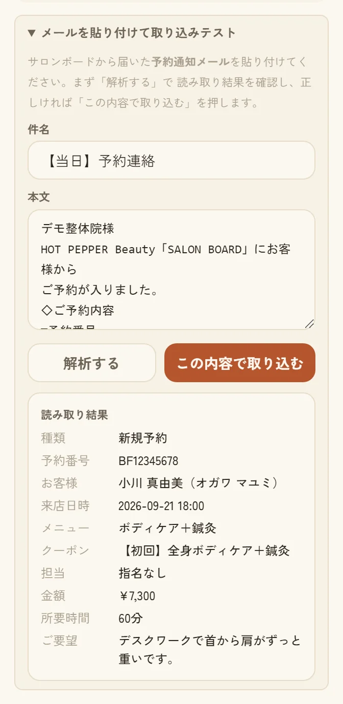 通知メールを貼り付けて、読み取り結果が表示された画面